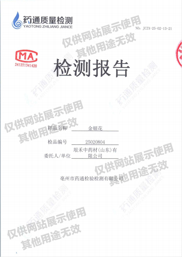 金银花检测报告