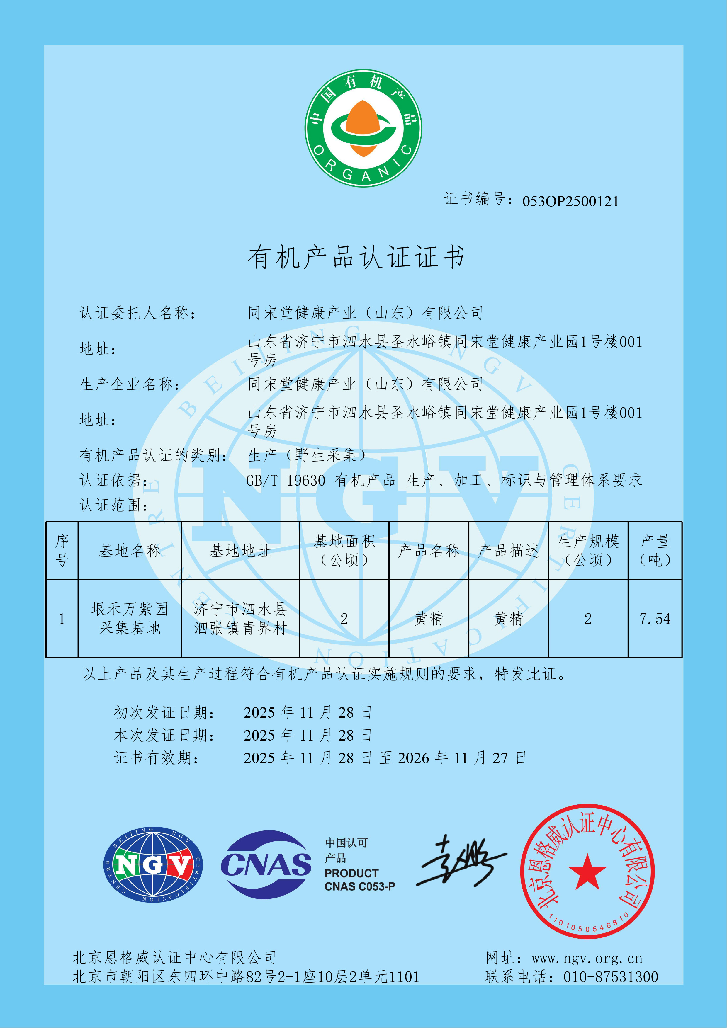 有机认证证书-生产（野生采集）-同宋堂.jpg